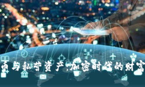 数字货币与私营资产：加密时代的财富新选择
