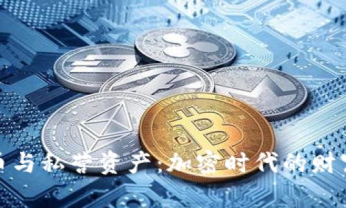 数字货币与私营资产：加密时代的财富新选择