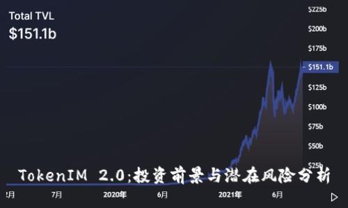 TokenIM 2.0：投资前景与潜在风险分析