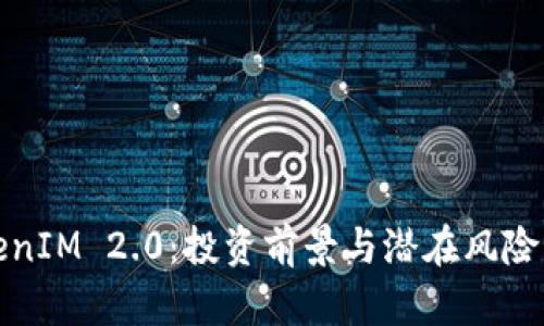 TokenIM 2.0：投资前景与潜在风险分析