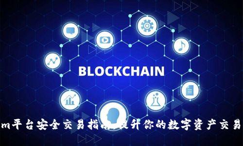 Tokenim平台安全交易指南：提升你的数字资产交易安全性