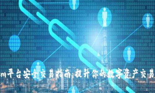 Tokenim平台安全交易指南：提升你的数字资产交易安全性
