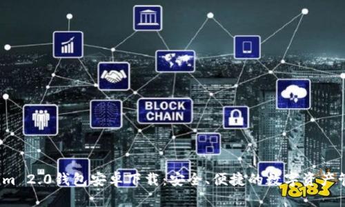  Tokenim 2.0钱包安卓下载：安全、便捷的数字资产管理工具
