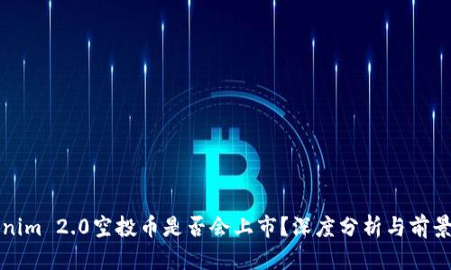 Tokenim 2.0空投币是否会上市？深度分析与前景展望