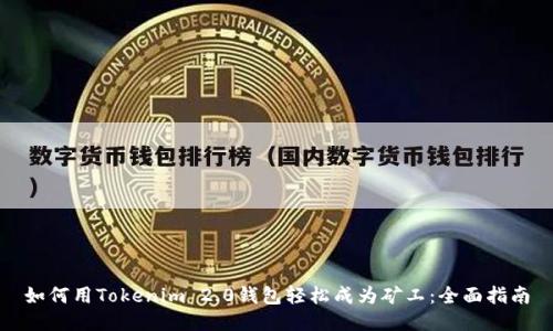 如何用Tokenim 2.0钱包轻松成为矿工：全面指南