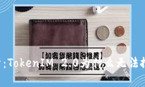 : 深入解析：TokenIM 2.0为什么无法搜索到AGL？