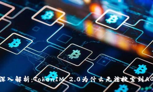 : 深入解析：TokenIM 2.0为什么无法搜索到AGL？