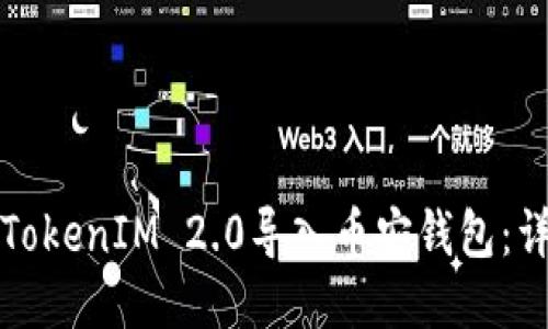 如何将TokenIM 2.0导入币安钱包:详细指南