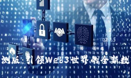 Tokenim 2.0内测版：引领Web3世界的全新数字资产管理工具