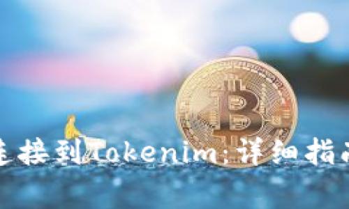 如何将火币钱包连接到Tokenim:详细指南与常见问题解答