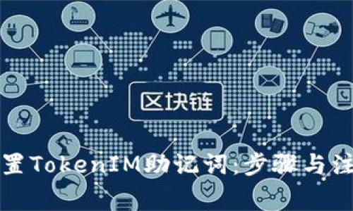 如何设置TokenIM助记词：步骤与注意事项
