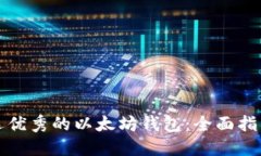 如何挑选优秀的以太坊钱