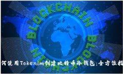 如何使用Tokenim创建比特币