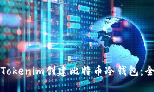 如何使用Tokenim创建比特币冷钱包:全方位指南