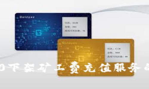 TokenIM 2.0下架矿工费充值服务的影响与应对
