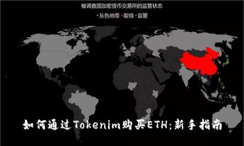 如何通过Tokenim购买ETH：新手指南