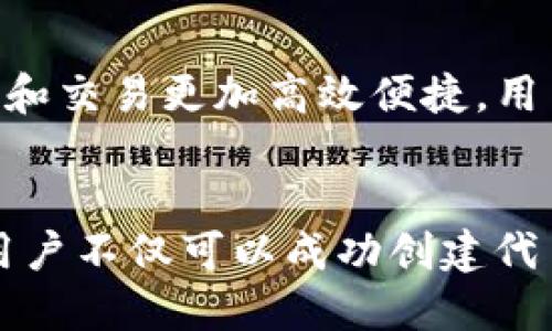   如何在TokenIM平台上成功开发和管理代币 / 
 guanjianci TokenIM, 代币开发, 区块链技术, 数字资产管理 /guanjianci 

引言
随着区块链技术的不断发展，数字资产和代币的创建与管理变得越来越重要。TokenIM是一个提供代币开发和管理的专业平台，使得每一个企业和个人都能够轻松创建自己的数字资产。本文将深入探讨如何在TokenIM平台上成功进行代币的开发和管理，以及在此过程中可能遇到的各种问题和解决方案。

什么是TokenIM？
TokenIM是一个区块链平台，旨在帮助用户创建、管理和交易代币。它为用户提供了一系列工具和功能，使得代币的开发过程简单高效。TokenIM支持多种区块链技术，并允许用户在其平台上直接进行智能合约的部署和管理。通过TokenIM，用户能够创建自定义的代币标准，如ERC20、ERC721等，充分满足不同场景的需求。

代币开发的步骤
在TokenIM平台上开发代币的过程相对简单，但仍需遵循一些重要步骤。

h41. 注册并登录TokenIM/h4
首先，用户需要在TokenIM平台上注册一个账户。注册后，用户需登录平台以访问代币开发工具和功能。

h42. 选择代币标准/h4
用户可以根据自己的需求选择合适的代币标准。常见的标准包括ERC20（用于 fungible tokens）和ERC721（用于非同质化代币）。不同的代币标准适用于不同的应用场景。

h43. 填写代币信息/h4
接下来，用户需要填写代币的具体信息，如代币名称、符号、总供应量等。这些信息将会影响代币在市场上的表现。

h44. 部署智能合约/h4
当所有信息填写完毕后，用户可以通过TokenIM平台部署智能合约。这个过程很重要，因为智能合约是支撑代币功能的基础。

h45. 测试与反馈/h4
部署完成后，用户可以在测试网络上进行测试，以确保代币的功能正确无误。通过反馈调整代币的设定，以达到最佳效果。

h46. 发布代币/h4
测试完成后，用户可以选择在主网上发布代币，从而正式面向公众和市场。

管理代币的最佳实践
开发代币只是第一步，后续的管理同样重要。以下是一些代币管理的最佳实践：

h41. 定期监测代币性能/h4
用户在发布代币后，应该定期监测代币的市场表现、交易情况以及社区反馈。这有助于及时调整策略，以应对市场变化。

h42. 提供透明信息/h4
良好的透明度能够增强用户的信任，吸引更多的投资者。因此，定期发布代币的相关信息和进展是非常重要的。

h43. 与社区互动/h4
与持有者和潜在投资者的互动将有助于提升用户的粘性。开放的渠道，比如社交媒体和社区论坛，能够有效促进这种互动。

h44. 定期更新智能合约/h4
区块链技术持续进步，因此用户应考虑定期更新他们的智能合约，以利用新的技术和功能。这样可确保代币的安全性和功能的。

常见问题解答

h4问题一：代币的用例是什么？/h4
代币的应用场景非常广泛，主要包括数字资产、支付、奖励机制等。代币在区块链生态中扮演着重要角色，常常作为特定服务、商品或权益的代表。例如，某个平台可以发行代币作为用户使用其服务时的支付手段。通过这种方式，代币的价值直接与平台的使用频率和用户数量挂钩。

h4问题二：如何确保代币的安全性？/h4
代币的安全性是重中之重。为了确保代币的安全性，用户应采用多层安全防护措施。首先，在开发时，尽量使用经过审计的智能合约模板，避免代码漏洞。其次，将私钥妥善保管，并可以考虑使用硬件钱包来存储不常用的资产。此外，还建议建立多重签名机制，以便于对大额交易进行严格的控制。

h4问题三：如何推广我的代币？/h4
推广代币是确保代币成功的重要步骤。用户可以利用社交媒体、社区论坛以及区块链新闻网站进行宣传。同时，组织空投、代币交易所上市、与其他项目合作等方式也能有效增加曝光度。制定明确的推广策略和时间表，积极与社区互动，从而提高代币的认可度和使用率。

h4问题四：代币与传统金融产品的区别是什么？/h4
代币与传统金融产品存在多方面的区别。首先，代币通常基于区块链技术，具备去中心化、透明、不可篡改等特性，而传统金融产品往往依赖中心化机构。其次，代币的发行和交易更加高效便捷，用户可在全球范围内进行交易，而传统金融产品则受到地域、时间等限制。最后，代币的创新性和灵活性使得它们可以快速适应市场需求，创造出新的产品形式及商业模型。

结论
在TokenIM平台上成功开发和管理代币并不是一项艰巨的任务，任何人都可以在上面实现其数字资产的梦想。通过合理的步骤、最佳的管理实践以及清晰的市场战略，用户不仅可以成功创建代币，还能够推动其在市场中的发展。在未来的数字经济中，代币将在资产、支付和参与机制上发挥重要作用。