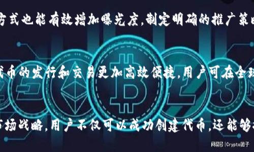   如何在TokenIM平台上成功开发和管理代币 / 
 guanjianci TokenIM, 代币开发, 区块链技术, 数字资产管理 /guanjianci 

引言
随着区块链技术的不断发展，数字资产和代币的创建与管理变得越来越重要。TokenIM是一个提供代币开发和管理的专业平台，使得每一个企业和个人都能够轻松创建自己的数字资产。本文将深入探讨如何在TokenIM平台上成功进行代币的开发和管理，以及在此过程中可能遇到的各种问题和解决方案。

什么是TokenIM？
TokenIM是一个区块链平台，旨在帮助用户创建、管理和交易代币。它为用户提供了一系列工具和功能，使得代币的开发过程简单高效。TokenIM支持多种区块链技术，并允许用户在其平台上直接进行智能合约的部署和管理。通过TokenIM，用户能够创建自定义的代币标准，如ERC20、ERC721等，充分满足不同场景的需求。

代币开发的步骤
在TokenIM平台上开发代币的过程相对简单，但仍需遵循一些重要步骤。

h41. 注册并登录TokenIM/h4
首先，用户需要在TokenIM平台上注册一个账户。注册后，用户需登录平台以访问代币开发工具和功能。

h42. 选择代币标准/h4
用户可以根据自己的需求选择合适的代币标准。常见的标准包括ERC20（用于 fungible tokens）和ERC721（用于非同质化代币）。不同的代币标准适用于不同的应用场景。

h43. 填写代币信息/h4
接下来，用户需要填写代币的具体信息，如代币名称、符号、总供应量等。这些信息将会影响代币在市场上的表现。

h44. 部署智能合约/h4
当所有信息填写完毕后，用户可以通过TokenIM平台部署智能合约。这个过程很重要，因为智能合约是支撑代币功能的基础。

h45. 测试与反馈/h4
部署完成后，用户可以在测试网络上进行测试，以确保代币的功能正确无误。通过反馈调整代币的设定，以达到最佳效果。

h46. 发布代币/h4
测试完成后，用户可以选择在主网上发布代币，从而正式面向公众和市场。

管理代币的最佳实践
开发代币只是第一步，后续的管理同样重要。以下是一些代币管理的最佳实践：

h41. 定期监测代币性能/h4
用户在发布代币后，应该定期监测代币的市场表现、交易情况以及社区反馈。这有助于及时调整策略，以应对市场变化。

h42. 提供透明信息/h4
良好的透明度能够增强用户的信任，吸引更多的投资者。因此，定期发布代币的相关信息和进展是非常重要的。

h43. 与社区互动/h4
与持有者和潜在投资者的互动将有助于提升用户的粘性。开放的渠道，比如社交媒体和社区论坛，能够有效促进这种互动。

h44. 定期更新智能合约/h4
区块链技术持续进步，因此用户应考虑定期更新他们的智能合约，以利用新的技术和功能。这样可确保代币的安全性和功能的。

常见问题解答

h4问题一：代币的用例是什么？/h4
代币的应用场景非常广泛，主要包括数字资产、支付、奖励机制等。代币在区块链生态中扮演着重要角色，常常作为特定服务、商品或权益的代表。例如，某个平台可以发行代币作为用户使用其服务时的支付手段。通过这种方式，代币的价值直接与平台的使用频率和用户数量挂钩。

h4问题二：如何确保代币的安全性？/h4
代币的安全性是重中之重。为了确保代币的安全性，用户应采用多层安全防护措施。首先，在开发时，尽量使用经过审计的智能合约模板，避免代码漏洞。其次，将私钥妥善保管，并可以考虑使用硬件钱包来存储不常用的资产。此外，还建议建立多重签名机制，以便于对大额交易进行严格的控制。

h4问题三：如何推广我的代币？/h4
推广代币是确保代币成功的重要步骤。用户可以利用社交媒体、社区论坛以及区块链新闻网站进行宣传。同时，组织空投、代币交易所上市、与其他项目合作等方式也能有效增加曝光度。制定明确的推广策略和时间表，积极与社区互动，从而提高代币的认可度和使用率。

h4问题四：代币与传统金融产品的区别是什么？/h4
代币与传统金融产品存在多方面的区别。首先，代币通常基于区块链技术，具备去中心化、透明、不可篡改等特性，而传统金融产品往往依赖中心化机构。其次，代币的发行和交易更加高效便捷，用户可在全球范围内进行交易，而传统金融产品则受到地域、时间等限制。最后，代币的创新性和灵活性使得它们可以快速适应市场需求，创造出新的产品形式及商业模型。

结论
在TokenIM平台上成功开发和管理代币并不是一项艰巨的任务，任何人都可以在上面实现其数字资产的梦想。通过合理的步骤、最佳的管理实践以及清晰的市场战略，用户不仅可以成功创建代币，还能够推动其在市场中的发展。在未来的数字经济中，代币将在资产、支付和参与机制上发挥重要作用。
