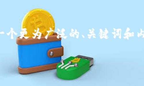 由于您提到的内容与特定的技术问题和平台相关,以下是一个更为广泛的、关键词和内容结构的示例,来帮助您更好地理解如何处理类似的主题。
解决Tokenim 2.0无法登录的问题:全面指南