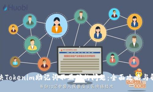 如何解决Tokenim助记词不正确的问题:全面攻略与解决方案