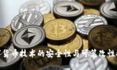 数字货币技术的安全性与
