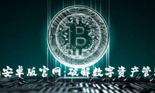 Tokenim安卓版官网:破解数字资产管理新模式