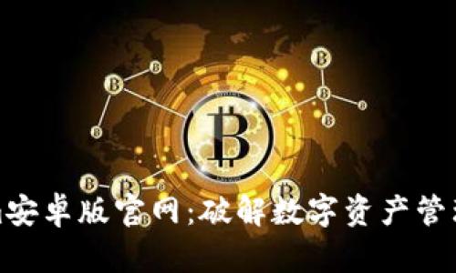 Tokenim安卓版官网:破解数字资产管理新模式