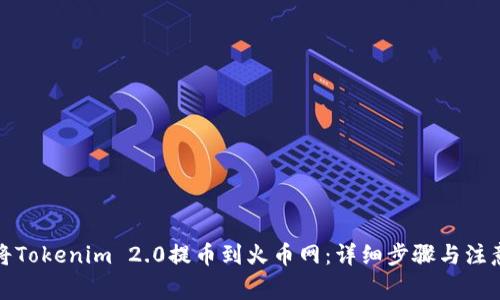 如何将Tokenim 2.0提币到火币网:详细步骤与注意事项