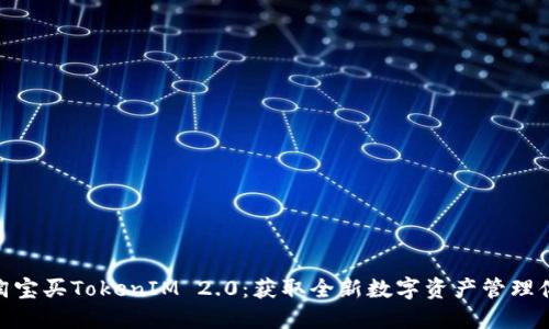 : 淘宝买TokenIM 2.0:获取全新数字资产管理体验