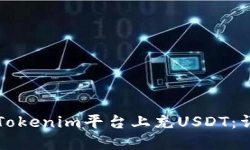 如何在Tokenim平台上充USDT：详细指南