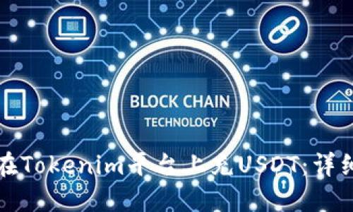 如何在Tokenim平台上充USDT：详细指南