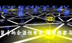 中国数字货币的合法性分