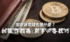 数字货币手机操作指南：
