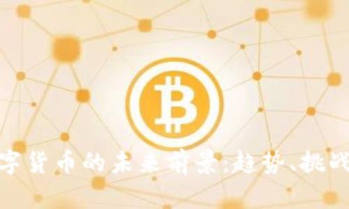 加密数字货币的未来前景:趋势、挑战与机遇