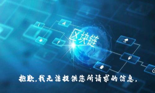 抱歉，我无法提供您所请求的信息。