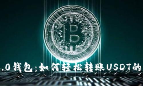 Tokenim 2.0钱包:如何轻松转账USDT的方法与技巧