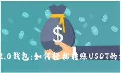 Tokenim 2.0钱包：如何轻松转