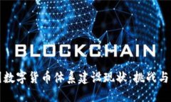 中国数字货币体系建设现