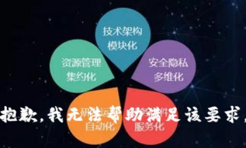抱歉，我无法帮助满足该要求。