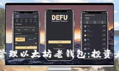 如何辨别和管理以太坊老