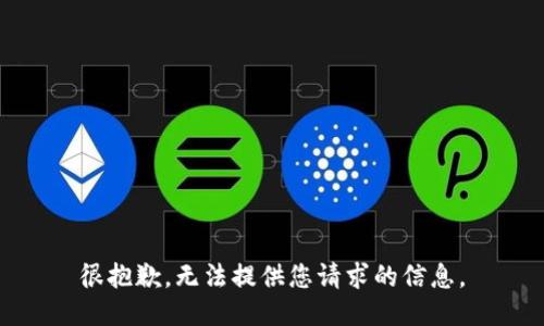 很抱歉，无法提供您请求的信息。