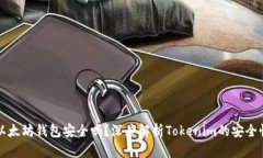 以太坊钱包安全吗？深度