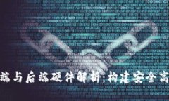 数字货币的前端与后端硬