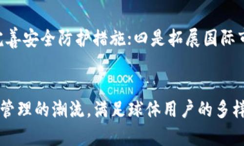   全面解析TokenIM 2.0：革新数字资产管理的未来 / 

 guanjianci TokenIM 2.0, 数字资产管理, 区块链, 加密货币 /guanjianci 

TokenIM 2.0概述
TokenIM 2.0，是一款新一代的数字资产管理工具，旨在通过区块链技术为用户提供安全、高效、便捷的数字资产管理体验。随着区块链技术的快速发展，数字资产的种类和数量不断增加，用户对数字资产的管理需求也越来越高。TokenIM 2.0应运而生，以满足各类用户在数字资产管理过程中的需求。

TokenIM 2.0在用户体验、功能、性能等多个方面进行了全面升级，不仅增强了系统的安全性和稳定性，还引入了更多智能化的管理工具，帮助用户更轻松地进行资产管理和交易。无论是个人投资者、机构用户还是开发者，TokenIM 2.0都能够为其提供高效的解决方案。

TokenIM 2.0的核心功能
TokenIM 2.0的功能设置充分考虑了用户的需求，主要包括以下几个方面：

1. 多种数字资产支持
TokenIM 2.0支持多种主流加密货币和数字资产的管理，包括比特币、以太坊、比特币现金等。用户可将不同类型的数字资产集中到一个平台上进行管理，大大提升了资产管理的便捷性。

2. 高度安全性
在数字资产面临多重安全威胁的背景下，TokenIM 2.0采用了行业领先的安全措施，包括冷钱包存储、多重签名保护和加密技术等，确保用户资产的安全。平台会定期进行安全审计，并提供用户端的安全教育。

3. 实时市场数据分析
TokenIM 2.0提供丰富的市场数据分析工具，用户可以实时查看各类数字资产的市场价格、走势图、成交量等信息。平台还整合了各大交易所的数据，确保用户获取的信息准确、及时，为其投资决策提供支持。

4. 智能投资策略推荐
基于大数据和智能算法，TokenIM 2.0能够为用户提供个性化的投资策略推荐，帮助用户根据自身的投资偏好和市场走势，投资组合，提升投资收益。

TokenIM 2.0的用户体验
TokenIM 2.0在用户体验方面也下了很多功夫，提供了友好的用户界面和明确的操作流程，即便是没有经验的用户也能轻松上手。平台还提供了多语言支持以适应不同国家的用户需求。同时，TokenIM 2.0对于移动端的支持也非常出色，用户可以随时随地查看和管理自己的资产。

相关问题1：TokenIM 2.0如何保证资产安全？
在数字资产管理中，安全性无疑是用户最关注的问题。TokenIM 2.0采取了多种安全措施，如冷存储和多重签名技术，有效防止黑客攻击和内部人员盗窃。冷存储意味着大部分资产不与互联网连接，这样即便黑客入侵在线系统，仍无法触及存储在冷钱包中的资产。此外，多重签名技术要求多个密钥才能发起交易，进一步提高了安全性。定期的安全审计和不断更新的安全策略，使TokenIM 2.0始终处于合规与安全的境地。

相关问题2：TokenIM 2.0支持哪些类型的数字资产？
TokenIM 2.0支持众多主流的数字资产，包括比特币、以太坊、Ripple等。随着市场的发展，TokenIM 2.0也在不断更新其支持的资产类型，确保用户可以管理最新、最热门的数字货币。此外，平台针对不同的资产提供了对应的市场数据分析和投资策略，用户可以更具针对性地做出投资决策。

相关问题3：如何使用TokenIM 2.0进行投资？
使用TokenIM 2.0进行投资非常简单。用户需要首先注册账户，完成身份验证后即可登录。登录后，用户可以通过平台提供的市场数据，选择感兴趣的数字资产进行投资。平台还提供了个性化的投资推荐，帮助用户投资组合。在完成交易后，用户可以通过TokenIM 2.0对资产进行监控与管理，随时调整投资策略，以适应市场变化。

相关问题4：TokenIM 2.0的未来发展方向是什么？
TokenIM 2.0未来的发展将围绕着几个核心方向进行：一是增加对更多数字资产的支持，增强用户选择；二是提升平台的智能化程度，利用人工智能助力投资决策；三是强化安全性，持续更新和完善安全防护措施；四是拓展国际市场，吸引更多全球用户。通过这些举措，TokenIM 2.0将继续推进数字资产管理的普及化和便利化，成为用户在数字资产管理中的得力助手。

结论
综上所述，TokenIM 2.0凭借其强大的功能、出色的用户体验以及严格的安全保护，正在成为数字资产管理领域的重要工具。随着技术的不断发展与创新，TokenIM 2.0有望在未来引领数字资产管理的潮流，满足球体用户的多样化需求，实现更高效、更安全的数字资产投资和管理体验。