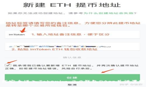 如何安全进入Tokenim 2.0钱包DApp并设置密码