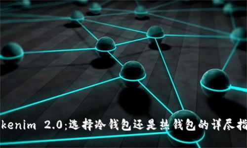 Tokenim 2.0：选择冷钱包还是热钱包的详尽指南