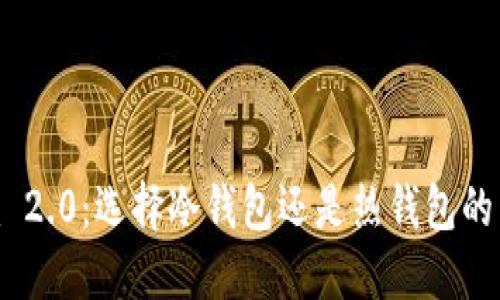 Tokenim 2.0：选择冷钱包还是热钱包的详尽指南