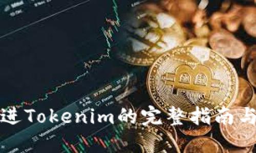 比原链转进Tokenim的完整指南与实用技巧