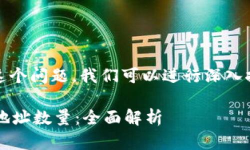 关于“tokenim能注册几个地址”这个问题，我们可以进行深入探讨。以下是这个问题的相关内容。

### Tokenim平台支持注册的地址数量：全面解析