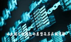 以太坊公链钱包的类型及